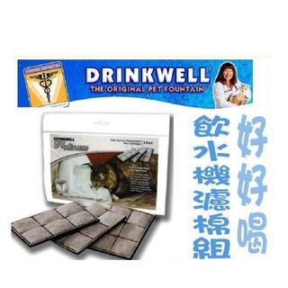 美國Drinkwell《好好喝-瀑布式噴泉電動飲水機-濾棉組》三片-適用多款。〔李小貓之家〕