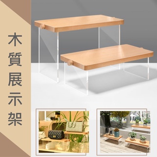 櫸木展示架 木頭階梯展示 飾品架 鞋架 皮包架 展架 置物架 壓克力 公仔檯 展售架 ㄇ型架 公仔展示架 公仔臺 陳列架