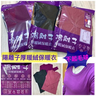 🍀紫艾內著🍀臺灣現貨 抵抗寒流！加厚超暖陽離子保暖衣 雙面磨毛 加倍鎖溫 柔軟不刺癢 彈性佳《不起毛球》《男女皆可穿》