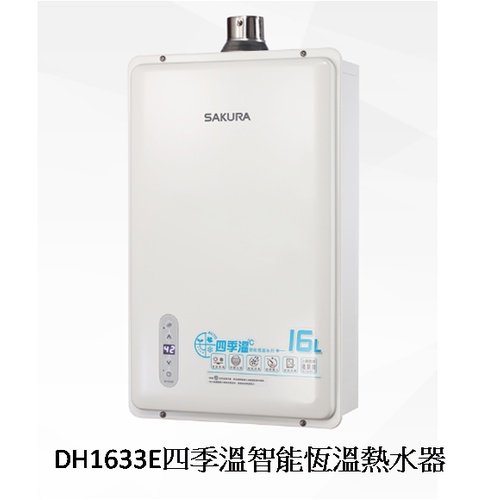 台中 W生活館 來電保證最低價 櫻花 DH1633E 16L 智能恆溫熱水 熱水器 強制排氣 天然液化 中彰免運