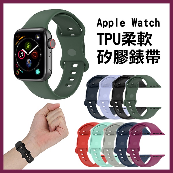 TPU 柔軟 矽膠 錶帶 Apple Watch 7 6 5 4 3 2 38/40/41/42/44/45mm【Fai