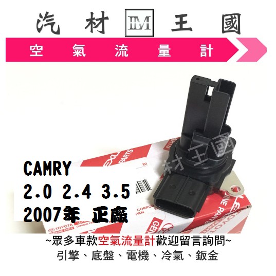 【LM汽材王國】 空氣流量器 CAMRY 2.0 2.4 3.5 2007年 正廠 空氣流量計 總成 TOYOTA 豐田