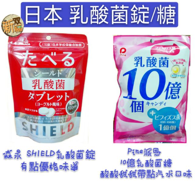 [新双福]日本 森永 SHIELD乳酸菌錠/Pine派恩 10億個乳酸菌糖