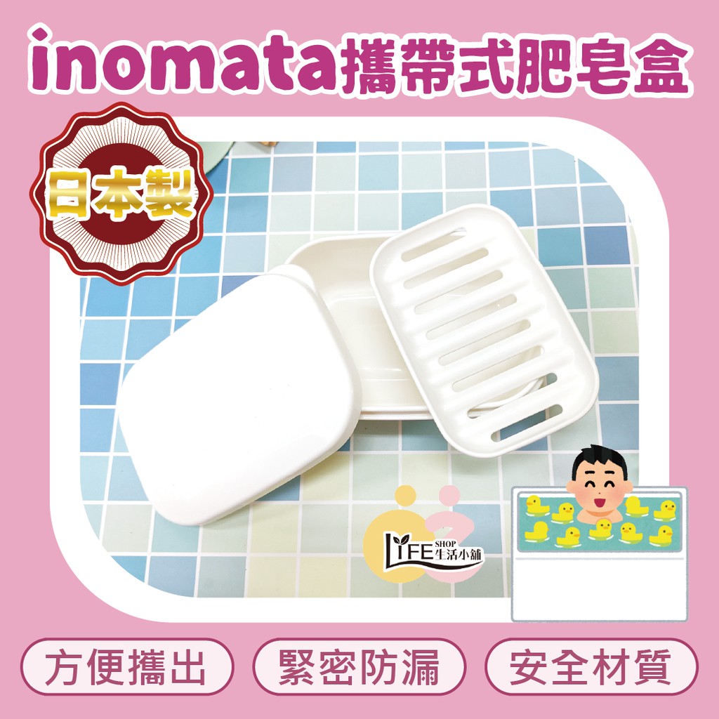 inomata 日本製 方型肥皂盒 攜帶式 【OZ】 外出 輕便 防漏 收納盒 【A0305】