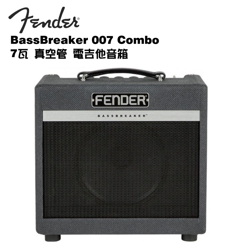 Fender BassBreaker 007 Combo 7瓦 真空管 電吉他音箱【i.ROCK 愛樂客樂器】