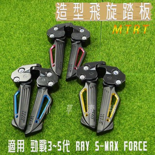 MTRT HYS 飛旋踏板 飛炫踏板 適用 六代勁戰 三代勁戰 四代勁戰 五代勁戰 S妹 FORCE AUGUR 水冷B