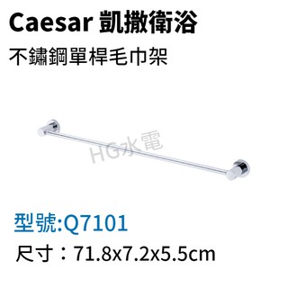 🔸HG水電🔸 Caesar 凱撒 不鏽鋼單桿毛巾架 Q7101