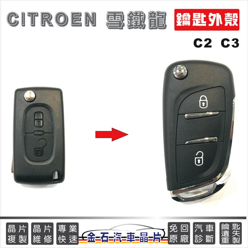 CITROEN 雪鐵龍 C2 C3 換殼 鑰匙殼 按鍵破損 汽車鑰匙
