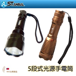 【STANBAL史丹堡】『定焦/變焦』LED五段式變化強力手電筒--頂級大廠美國CREE LED 台灣製