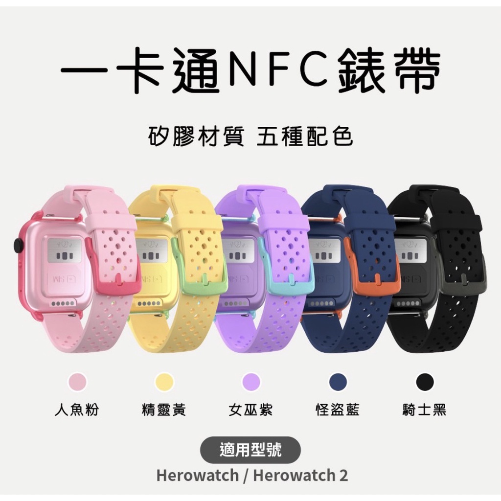 【購便利快速出貨】一卡通錶帶 NFC hereu Hero Watch錶帶 20mm錶帶 兒童智慧手錶錶帶