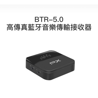 PX大通 BTR-1600HDN 藍芽5.0 HD音樂接收機