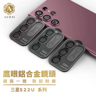 電鍍航太鋁 Samsung S22 Ultra鷹眼 鏡頭環 Samsung S22U S23 S23+ S23U 鏡頭