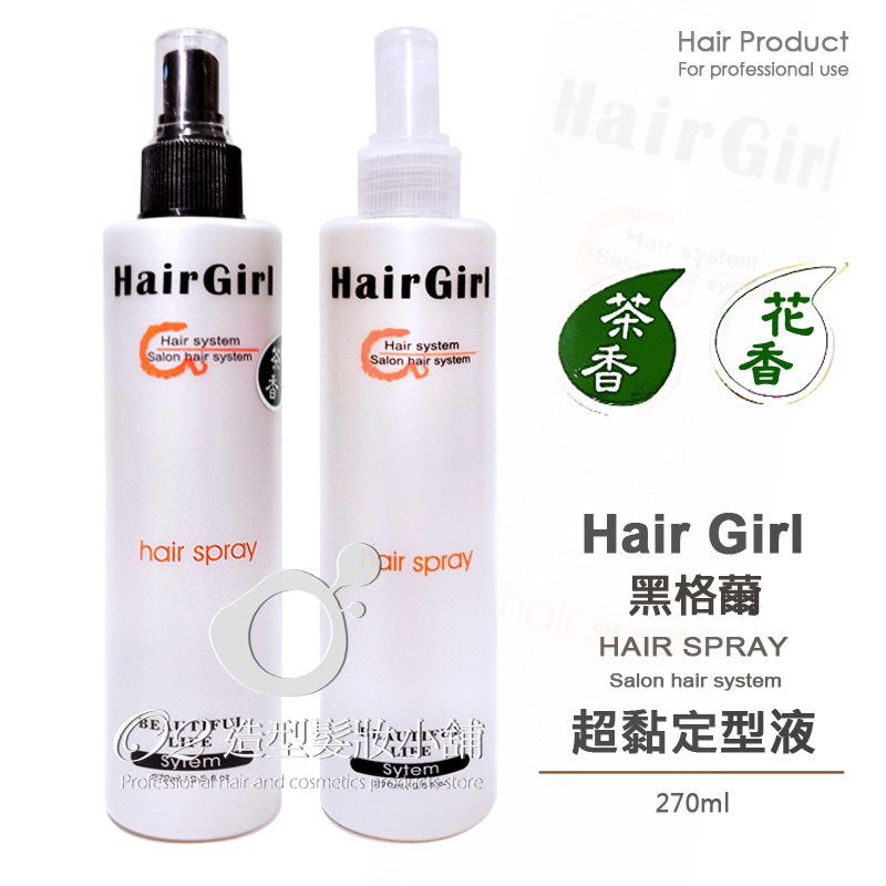 Hair Girl 黑格爾 超黏定型液 270ml 台灣 現貨 定型液 噴霧 造型液 髮膠水 髮麗香 HairGirl