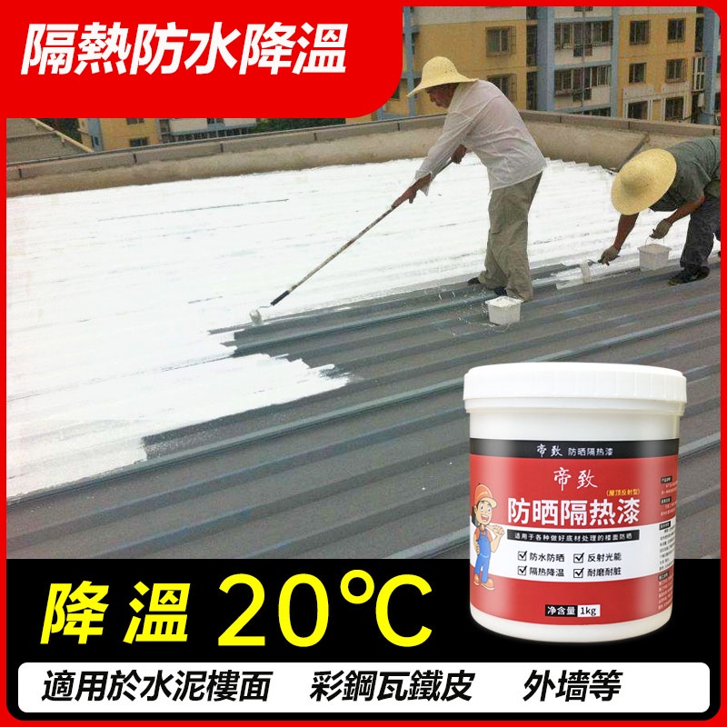 隔熱漆 防水塗料 隔熱 鐵皮屋 降溫 屋頂塗料 油漆