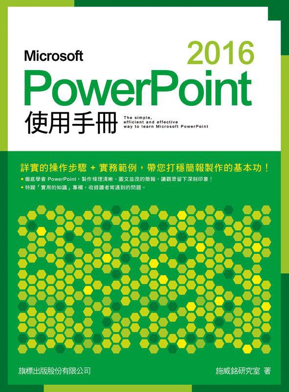 Microsoft PowerPoint 2016使用手冊/施威銘研究室 eslite誠品
