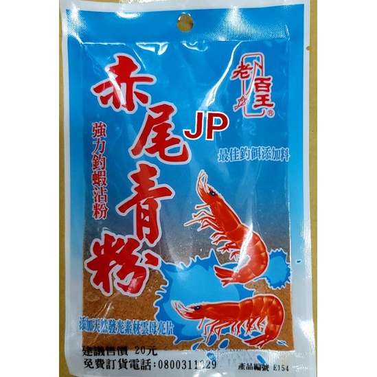 【JP】現貨 老百王 赤尾青粉  強力釣蝦沾粉  日鯽 鯉魚 福壽魚 土鯽魚 粒子 福壽餌 冷凍餌 南極蝦  蝦粉