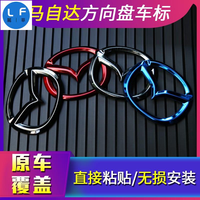 馬自達 全車系炫彩方向盤標誌貼 方向盤改裝 Mazda3 Mazda6 CX3 CX5 CX9 不鏽鋼方向盤車標貼