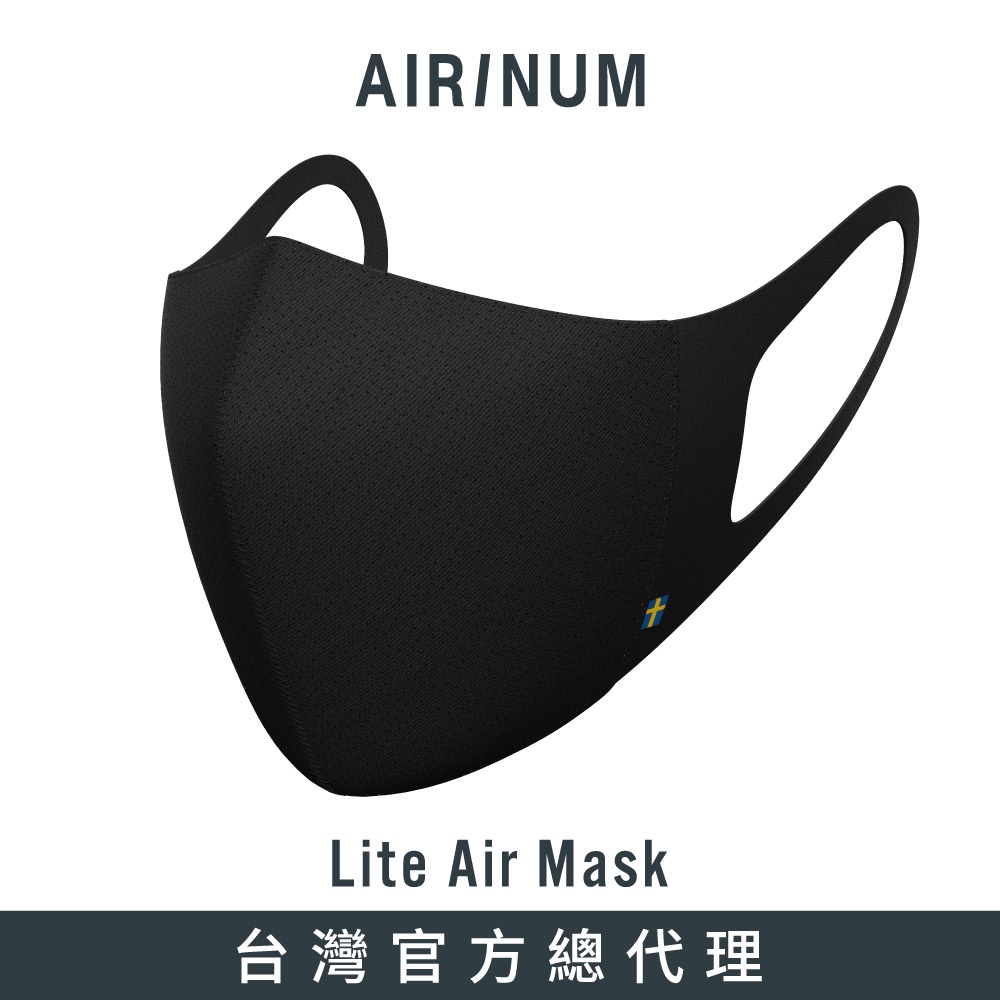 瑞典Airinum Lite Air Mask 口罩 - 颶風黑(台灣官方總代理)