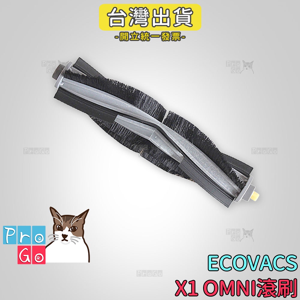 【ProGo】 ECOVACS 科沃斯 掃地機 X1 OMNI 滾刷 副廠 膠刷 DEEBOT X1主刷 PLUS