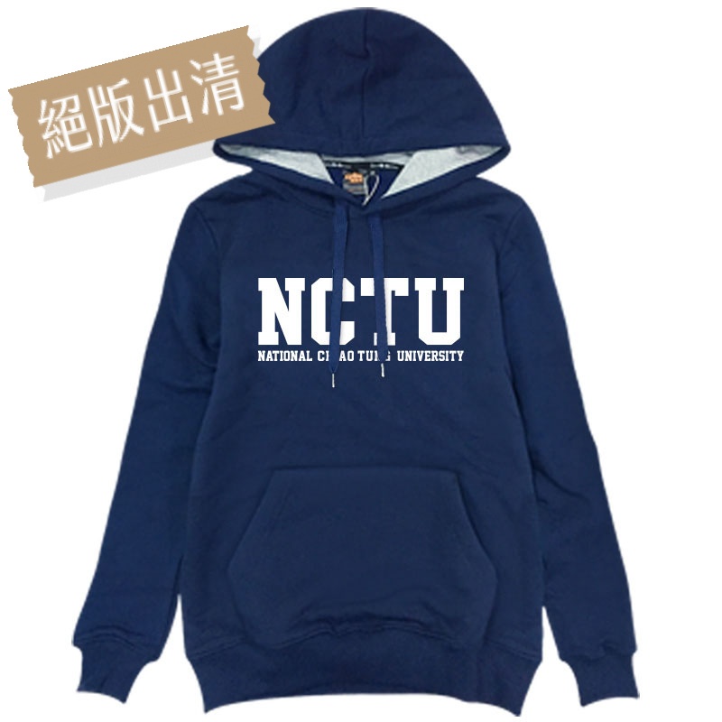 全新 NCTU經典款帽T_深藍 交大紀念品 交通大學 上衣 大學T 男女適穿 絕版