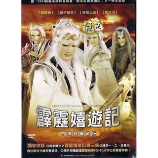 霹靂布袋戲 // 霹靂嬉遊記 ~ ４ DVD 裝、典藏版 ~ 霹靂國際、2005年發行