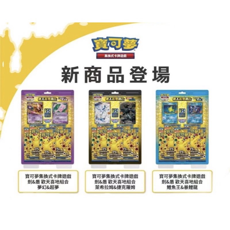 PTCG 寶可夢25周年劍盾夢幻&amp;超夢 萊希拉姆 鯉魚王歡天喜地組合