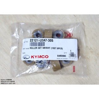 【ST】Kymco 光陽原廠 Nikita/K-XCT 普利珠/配重滾子組/珠子 料號22121-LEA7-305