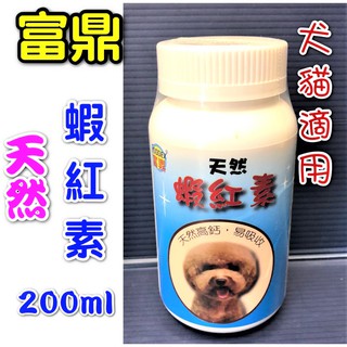 【天然 蝦紅素 200g】天然高鈣．好吸收 富鼎 犬 狗 台灣製🌻寵物巿集🌻