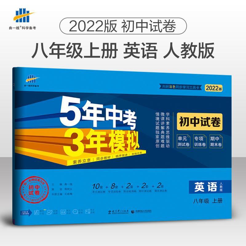 22版5年中考3年模擬初中試卷英語八8年級上冊人教版rj同步訓練 蝦皮購物