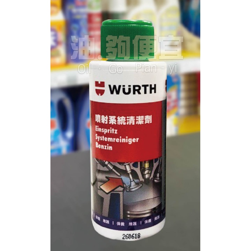『油夠便宜』(可刷卡)德國 福士 WURTH 噴射系統清潔劑5861 111 050 #3201