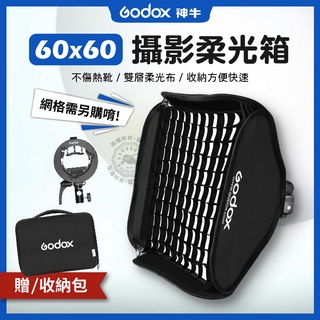 神牛 60*60 S2支架 柔光箱 柔光罩 通用型 摺疊柔光箱 閃光燈 雙層柔光布 人像 攝影棚 棚拍