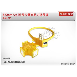 ＊中崙五金【附發票】 3.5mm*2c*2尺 臺灣製 電精靈 附燈大電流動力延長線 符合最新安規