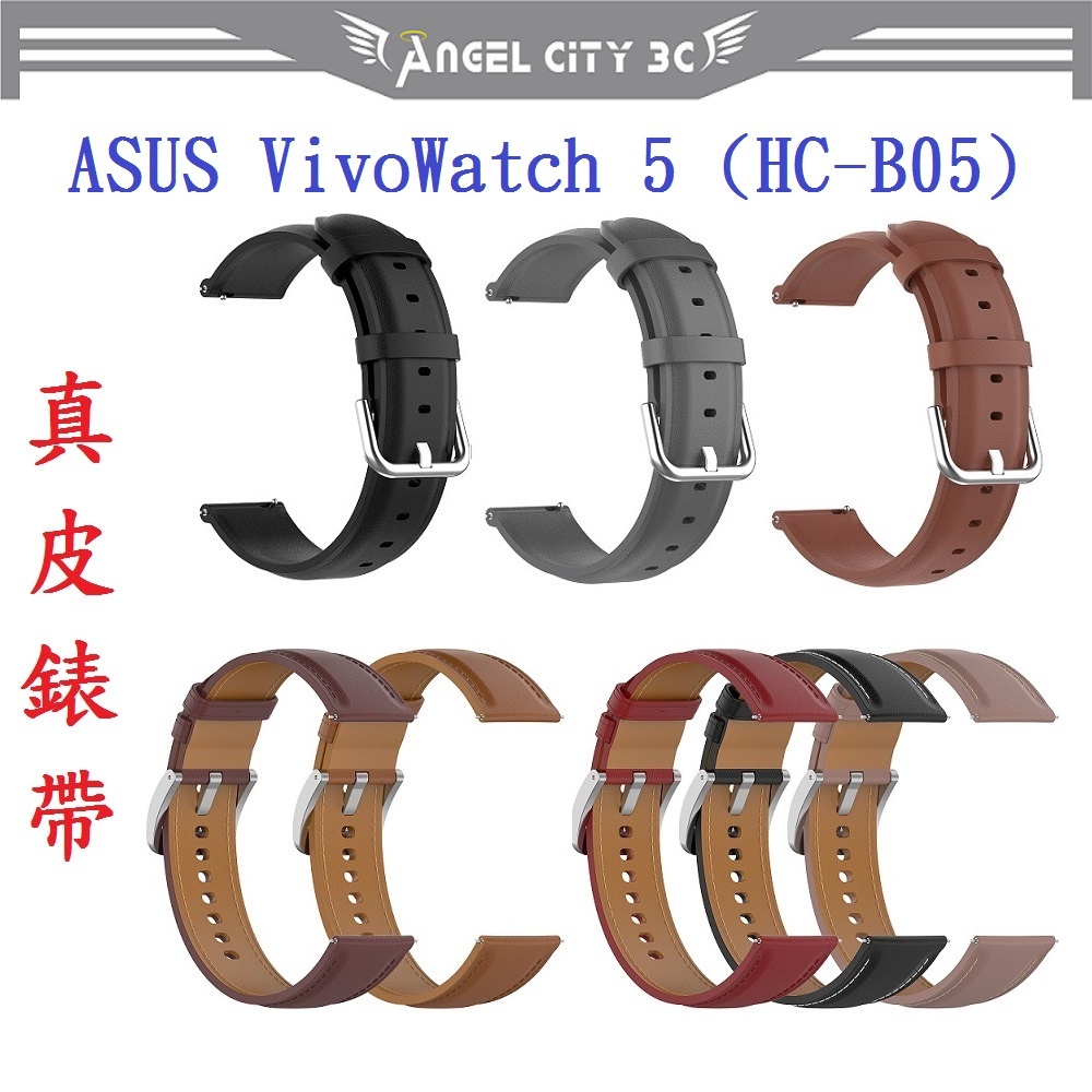 AC【真皮錶帶】ASUS VivoWatch 5 (HC-B05) 錶帶寬度22mm 皮錶帶 腕帶