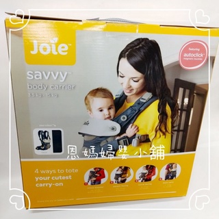 JOIE savvy四合一嬰兒揹帶 嬰兒背巾 揹巾 背帶 買營養品送《恩媽婦嬰小舖》