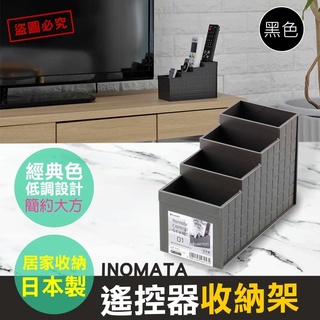 【NaNa正版專賣】日本製 INOMATA 冷氣 音響 電視 遙控器 四格 文具 化妝品 收納架