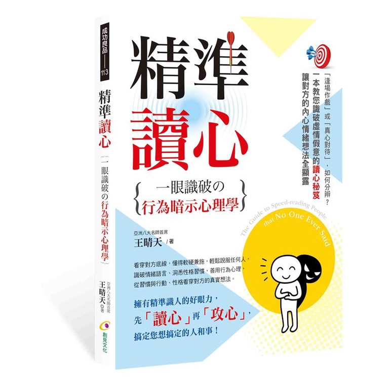 精準讀心: 一眼識破の行為暗示心理學/ 王晴天 eslite誠品