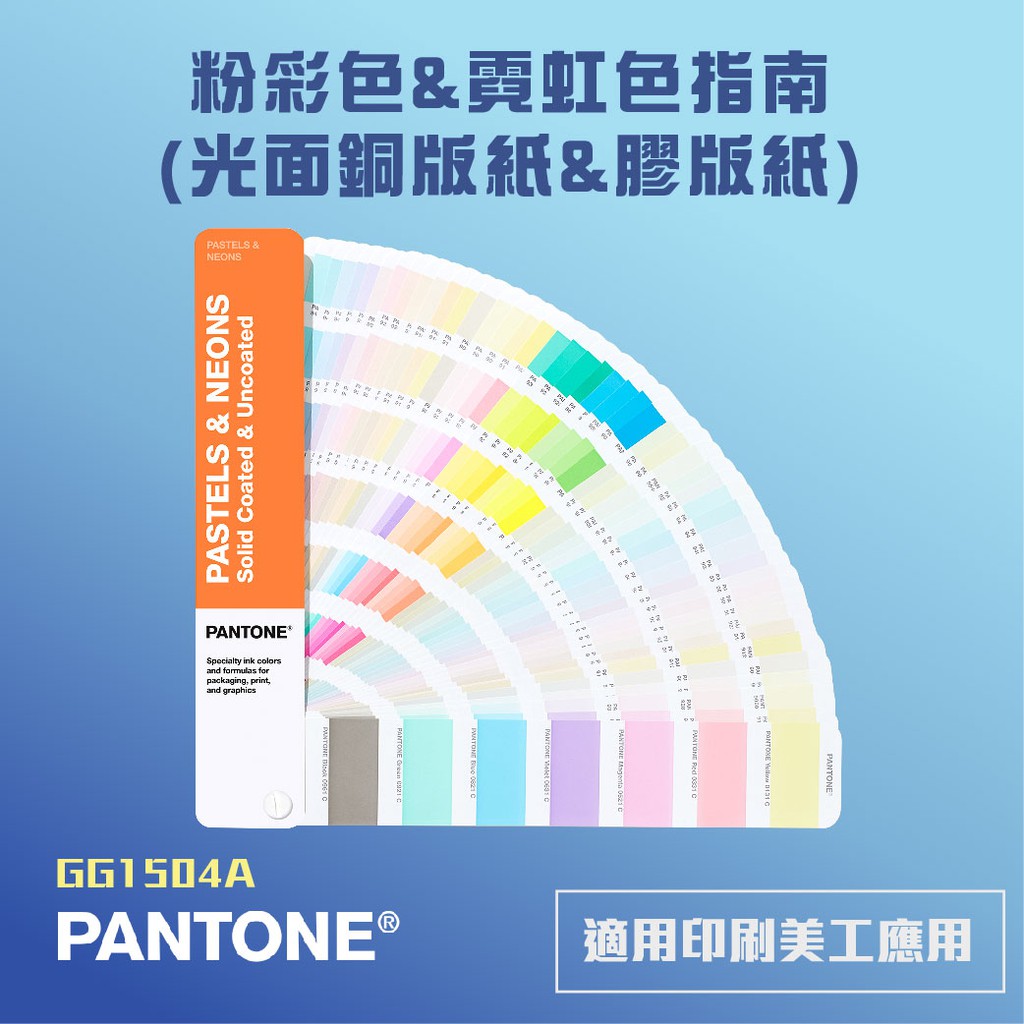 擺渡蝦皮 Pantone Gg1504a 粉彩色 霓虹色指南 光面銅版紙 膠版紙 色票顏色打樣專色色彩調配 蝦皮購物