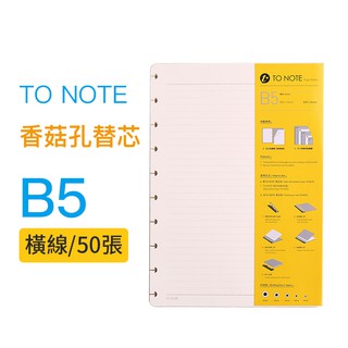 💛現貨低價💛to note 香菇筆記本 內頁 a5 補充頁 A5方格/橫線/空白 補充頁【urban prefer】封面