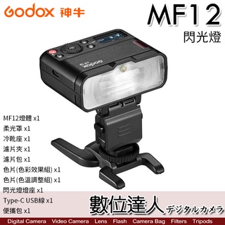 Godox 神牛 MF12 MF12-K2 閃光燈 微距 近拍 補光燈 色溫片 / 珠寶 美食 口腔攝影 數位達人