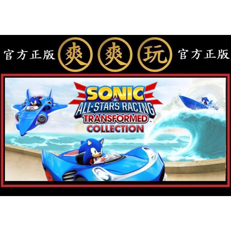 PC版 爽爽玩 STEAM 音速小子 超級巨星大賽車 變形 Sonic &amp; All-Stars Racing Trans