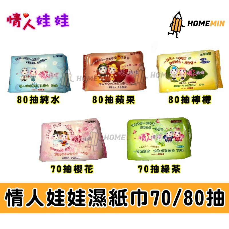 《弘名文具》台灣製造 柔濕巾 濕紙巾 純水 蘋果 檸檬 櫻花 綠茶 70抽 80抽