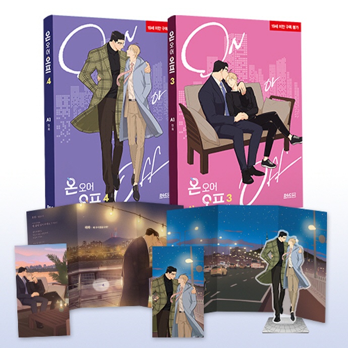 【預購】韓漫 BL on or off 開或關 온 오어 오프 單行本 第 1~4 集 안이영 강대형 作者 A1