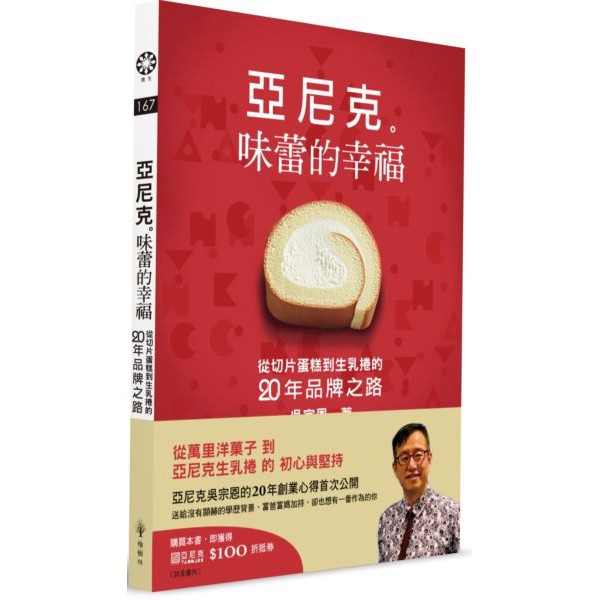 【全新】亞尼克　味蕾的幸福：從切片蛋糕到生乳捲的二十年品牌之路／9789869854832