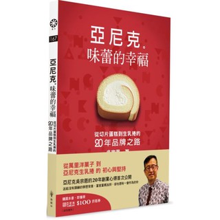 【書適】亞尼克 味蕾的幸福：從切片蛋糕到生乳捲的二十年品牌之路 /吳宗恩 /橡樹林