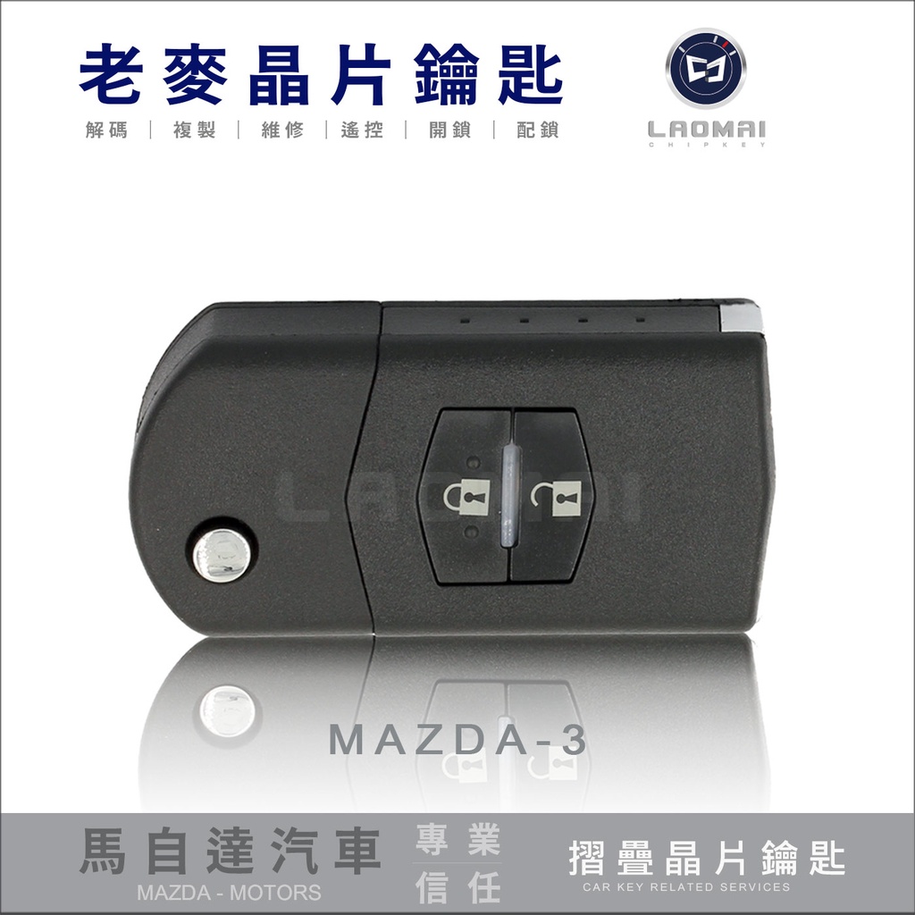 [ 老麥晶片鑰匙 ] 一代馬三 MAZDA 3 馬自達三 配摺疊鑰匙 晶片鎖匙拷貝 遺失遙控器複製