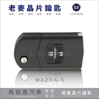 [ 老麥晶片鑰匙 ] 一代馬三 MAZDA 3 馬自達三 配摺疊鑰匙 晶片鎖匙複製 遺失遙控器複製