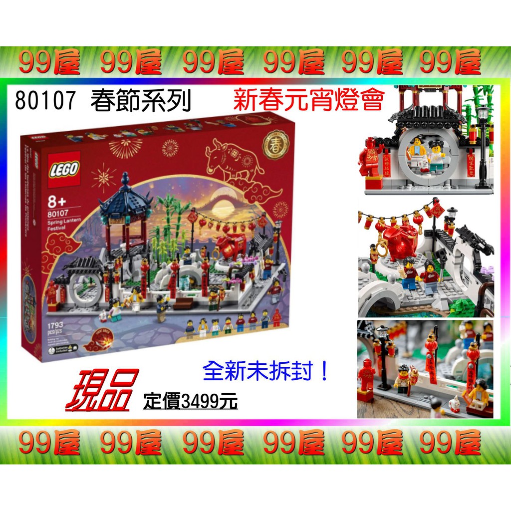 【99屋】LEGO樂高積木：〈80107〉中國新年系列-春節元宵燈會。全新未拆盒完整