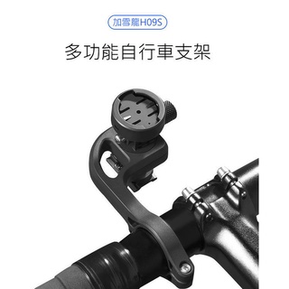 燃燒單車 臺灣出貨，GACIRON加雪龍H09S自行車多功能碼表底座GoPro碼表支架 角度可調 車燈手機支架 延伸架