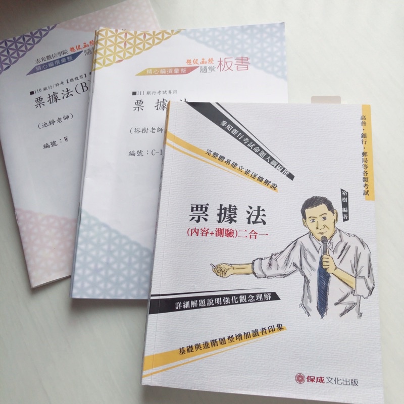 票據法 高普/銀行/郵局 保成 志光函授