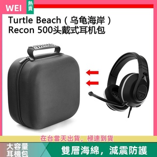【台灣現貨】Turtle Beach(烏龜海岸)Recon 500電競耳機包保護包收納盒 耳機包 收納包